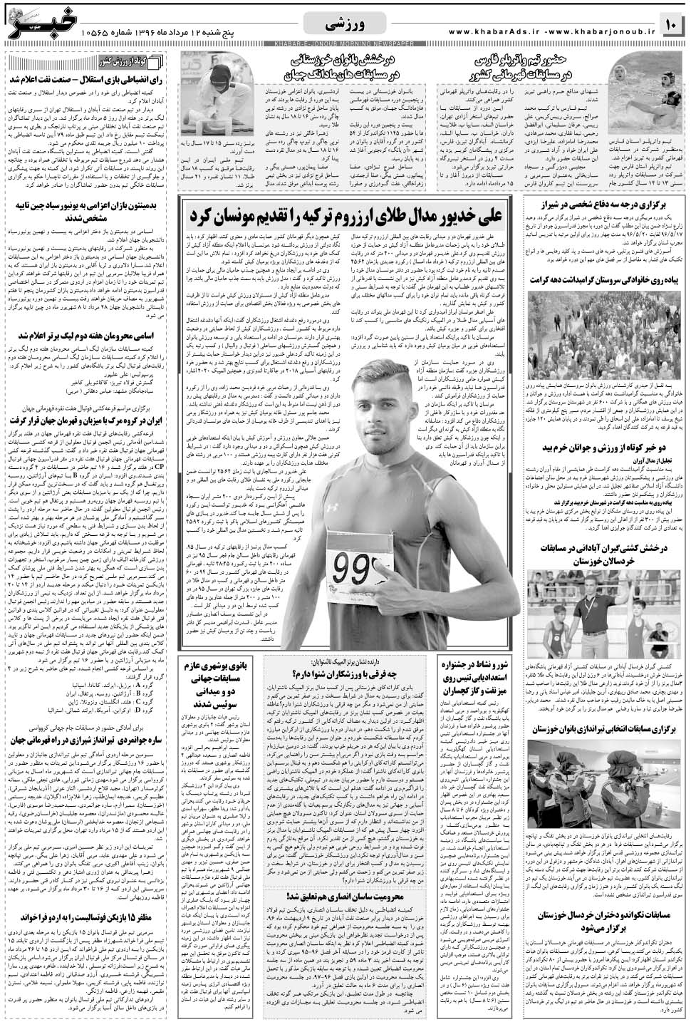 مشاهده صفحه ۱۰ روزنامه خبرجنوب تاریخ ۱۲  سال ۱۳۹۶
