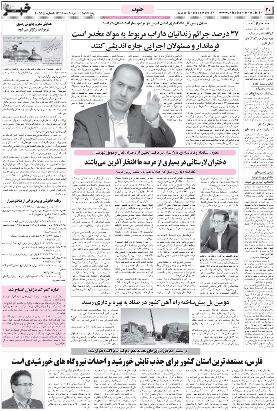 مشاهده صفحه ۲۰ روزنامه خبرجنوب تاریخ ۱۲  سال ۱۳۹۶