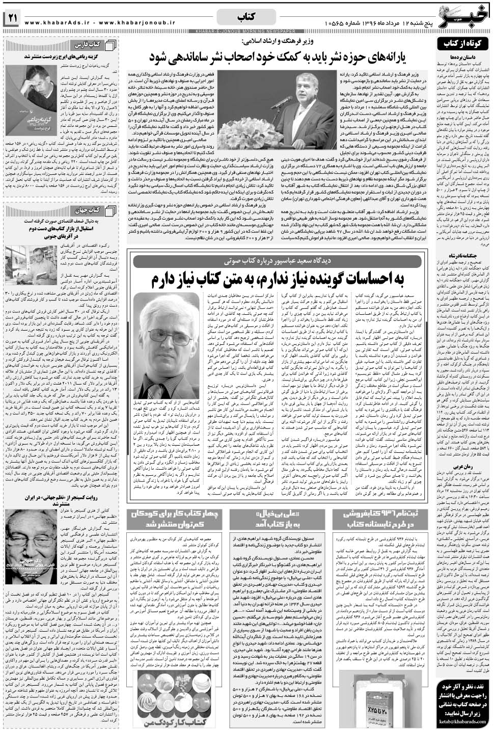 مشاهده صفحه ۲۱ روزنامه خبرجنوب تاریخ ۱۲  سال ۱۳۹۶