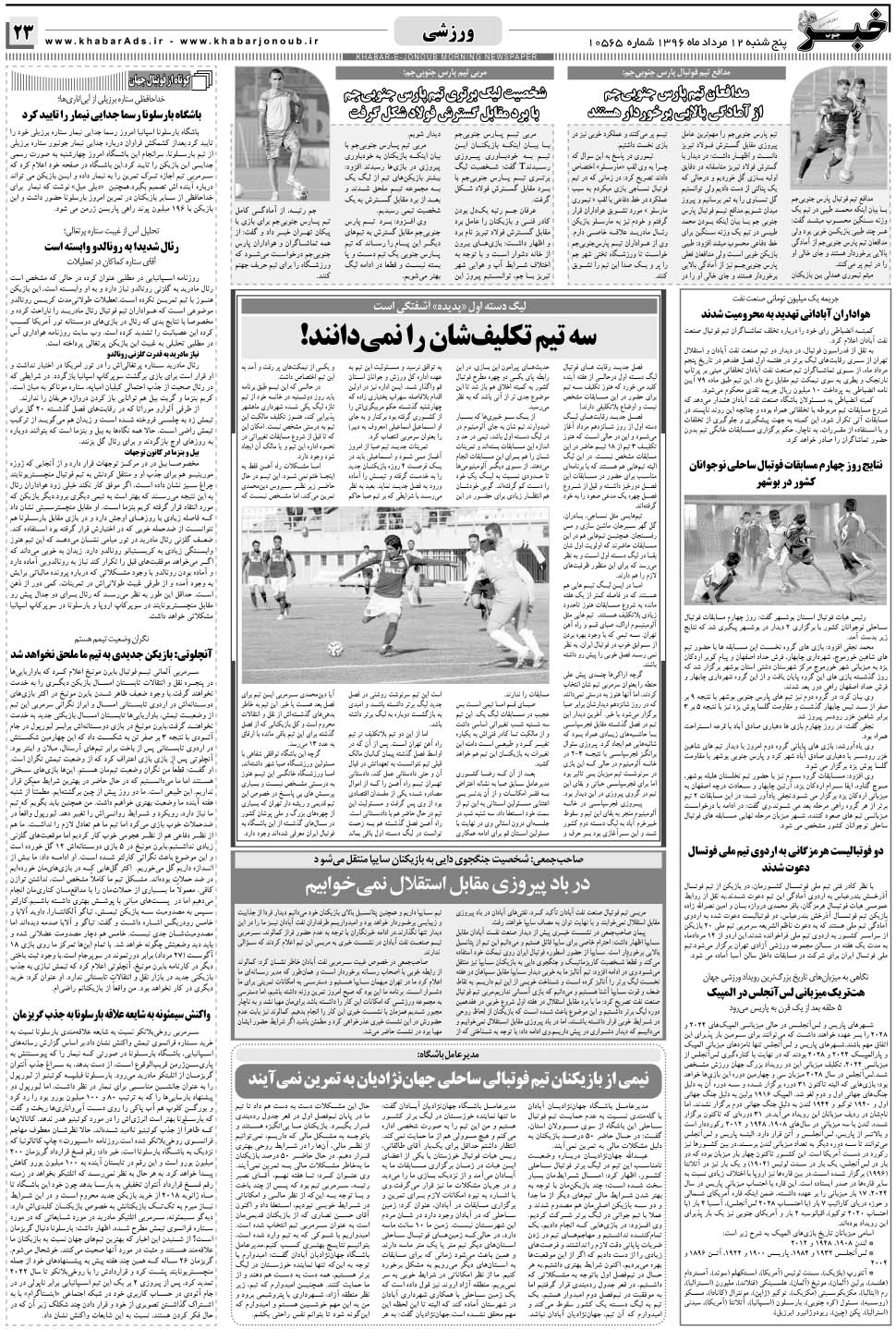 مشاهده صفحه ۲۳ روزنامه خبرجنوب تاریخ ۱۲  سال ۱۳۹۶