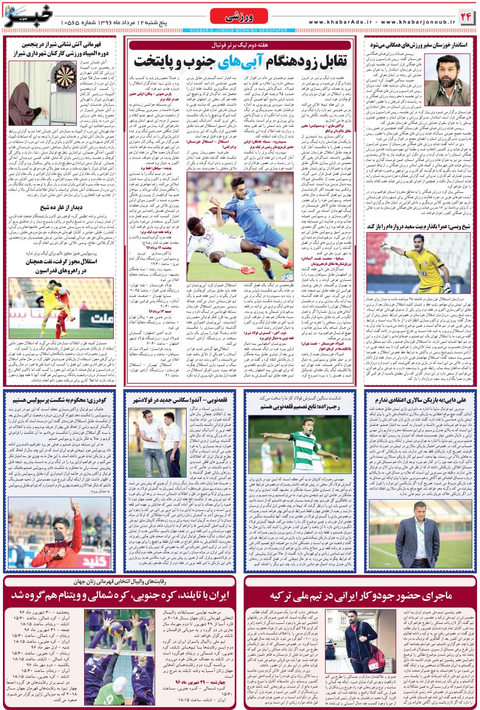 مشاهده صفحه ۲۴ روزنامه خبرجنوب تاریخ ۱۲  سال ۱۳۹۶