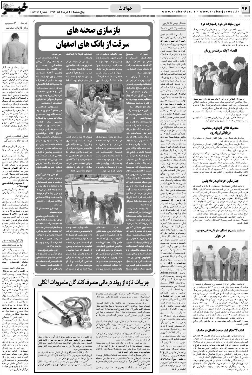 مشاهده صفحه ۲۶ روزنامه خبرجنوب تاریخ ۱۲  سال ۱۳۹۶