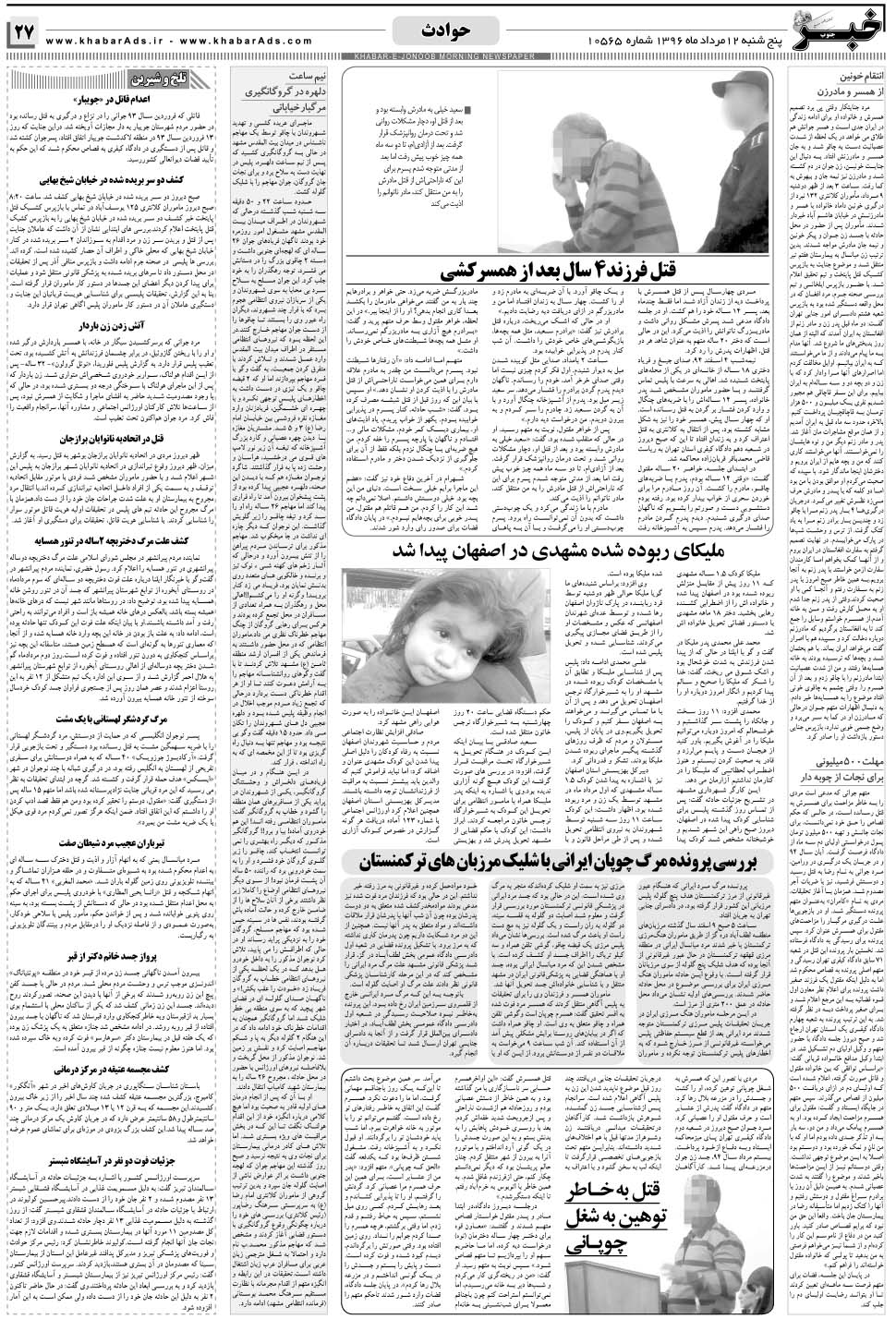 مشاهده صفحه ۲۷ روزنامه خبرجنوب تاریخ ۱۲  سال ۱۳۹۶