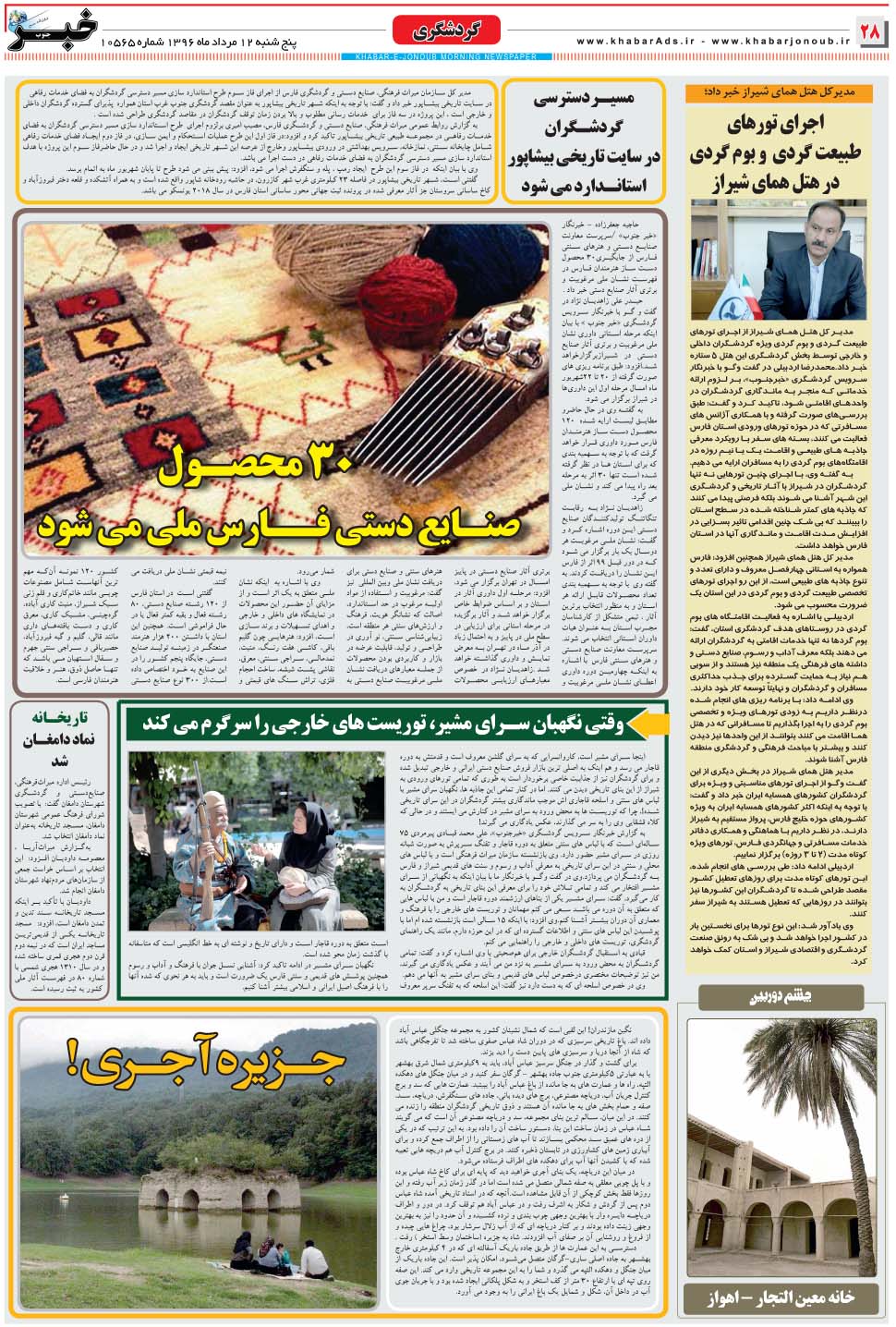 مشاهده صفحه ۲۸ روزنامه خبرجنوب تاریخ ۱۲  سال ۱۳۹۶