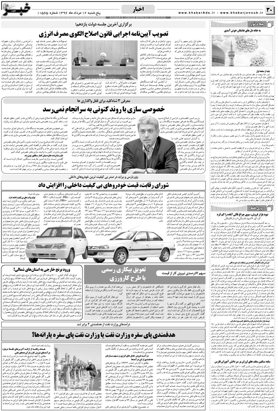 مشاهده صفحه ۳۰ روزنامه خبرجنوب تاریخ ۱۲  سال ۱۳۹۶