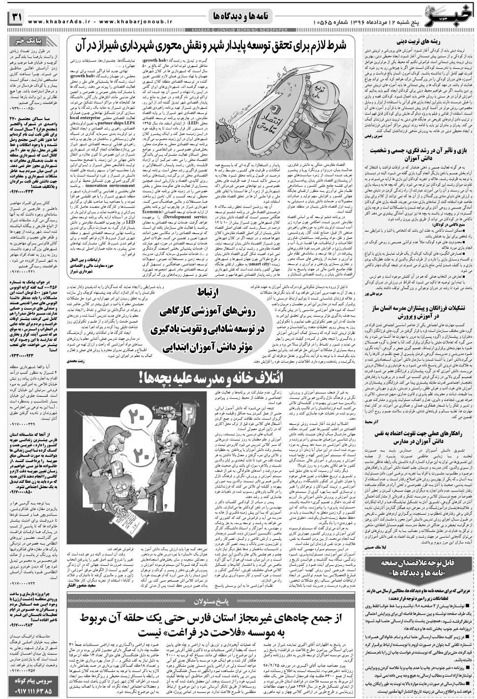 مشاهده صفحه ۳۱ روزنامه خبرجنوب تاریخ ۱۲  سال ۱۳۹۶