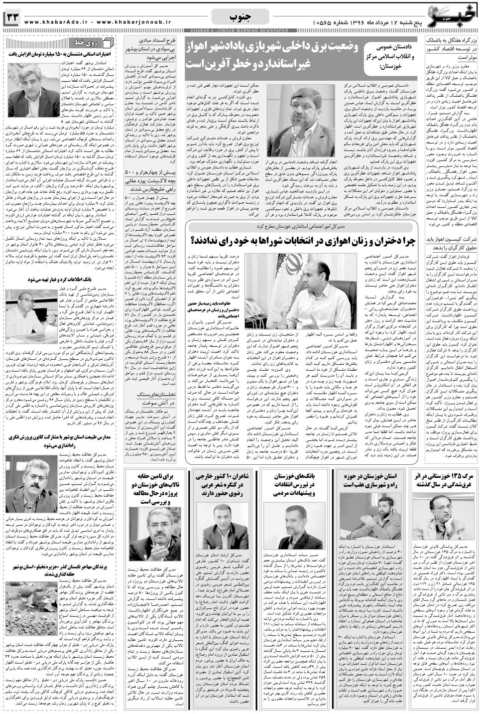 مشاهده صفحه ۳۳ روزنامه خبرجنوب تاریخ ۱۲  سال ۱۳۹۶