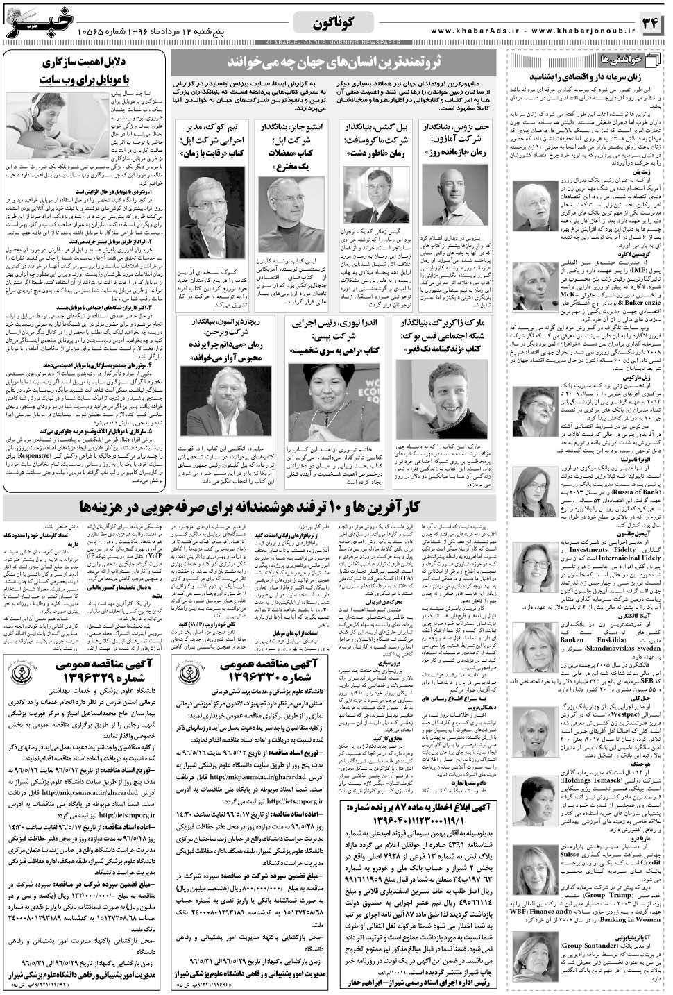 مشاهده صفحه ۳۴ روزنامه خبرجنوب تاریخ ۱۲  سال ۱۳۹۶