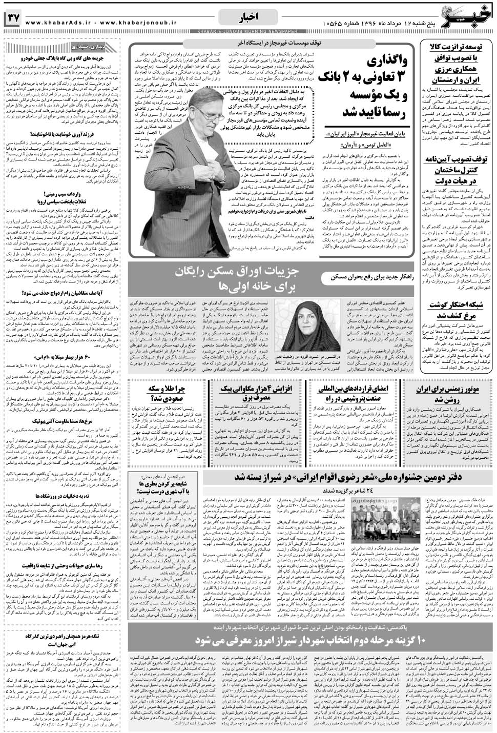 مشاهده صفحه ۳۷ روزنامه خبرجنوب تاریخ ۱۲  سال ۱۳۹۶