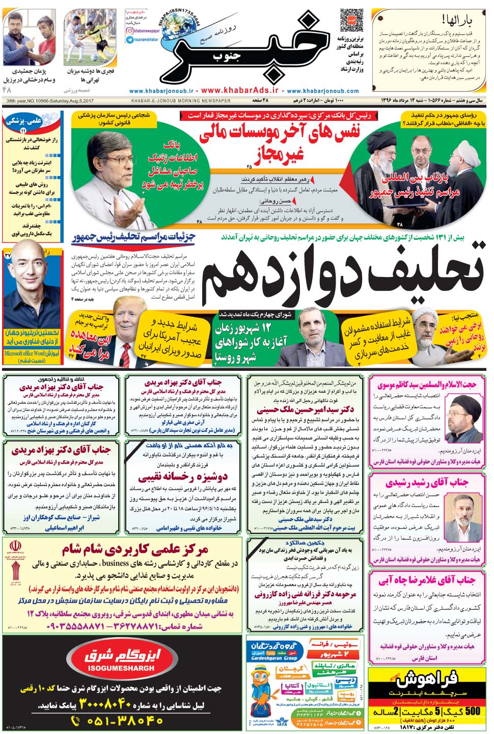 مشاهده صفحه ۱ روزنامه خبرجنوب تاریخ ۱۴  سال ۱۳۹۶