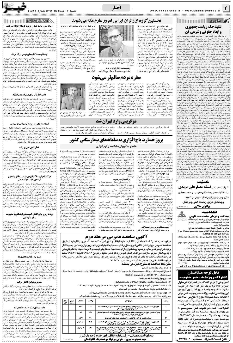 مشاهده صفحه ۲ روزنامه خبرجنوب تاریخ ۱۴  سال ۱۳۹۶