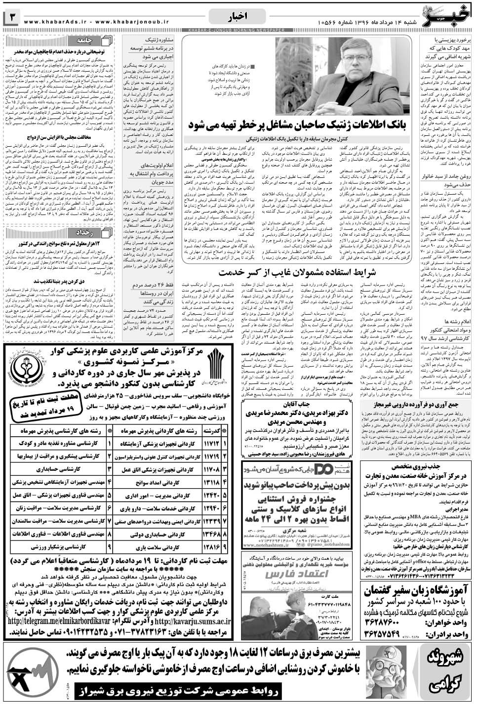 مشاهده صفحه ۳ روزنامه خبرجنوب تاریخ ۱۴  سال ۱۳۹۶
