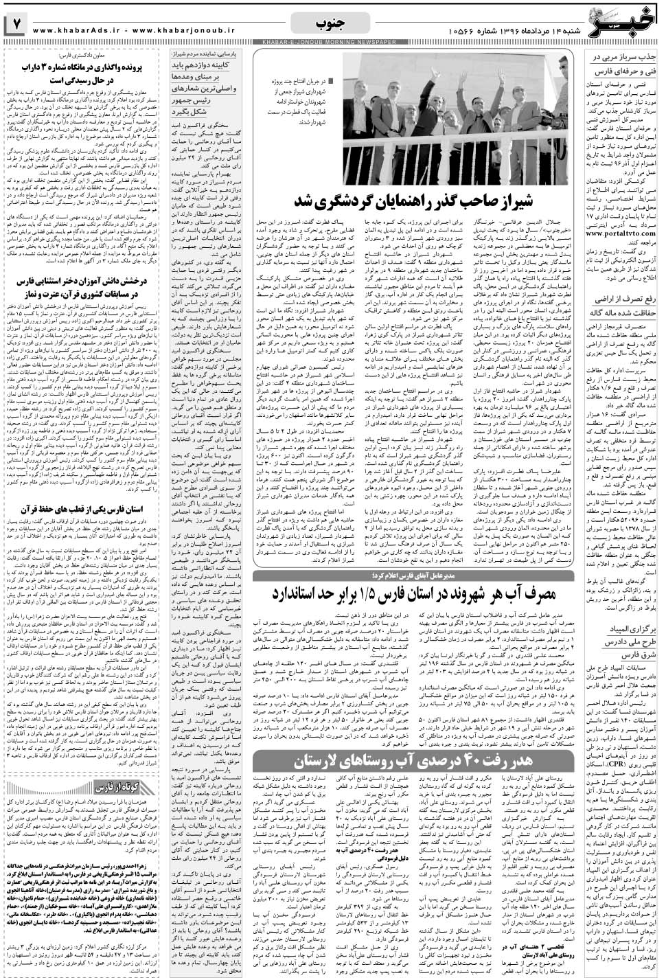 مشاهده صفحه ۷ روزنامه خبرجنوب تاریخ ۱۴  سال ۱۳۹۶