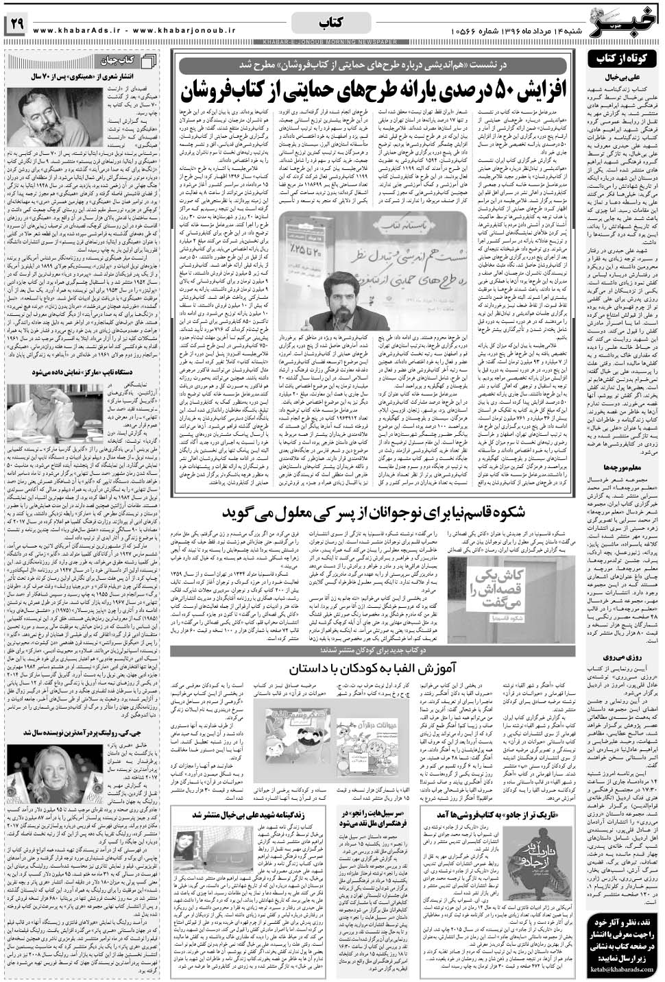 مشاهده صفحه ۲۹ روزنامه خبرجنوب تاریخ ۱۴  سال ۱۳۹۶