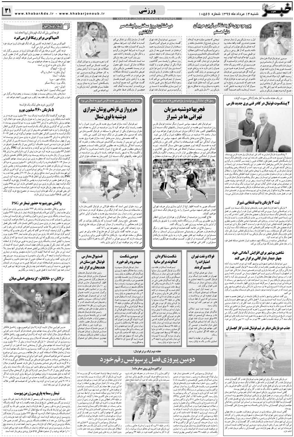 مشاهده صفحه ۳۱ روزنامه خبرجنوب تاریخ ۱۴  سال ۱۳۹۶