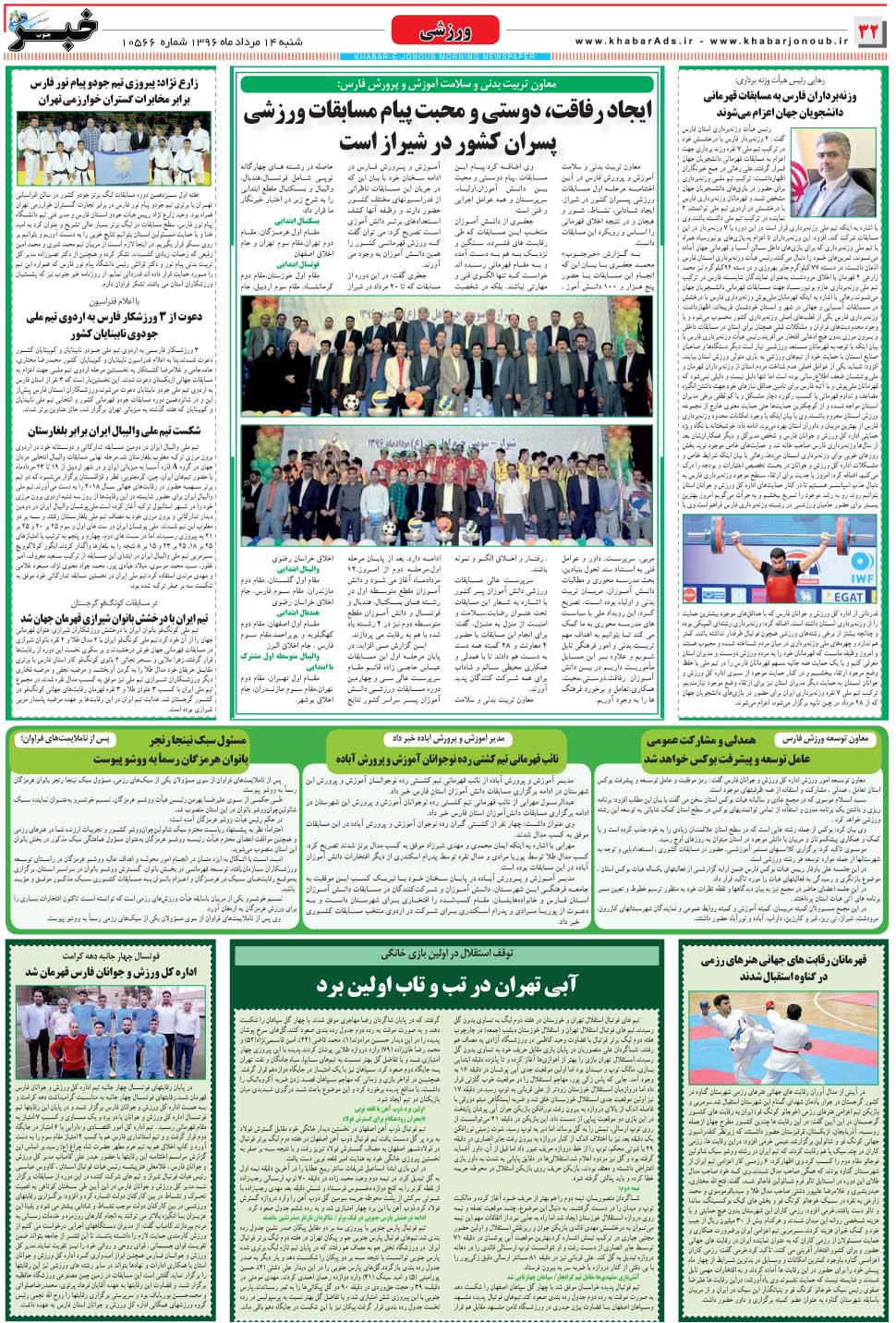 مشاهده صفحه ۳۲ روزنامه خبرجنوب تاریخ ۱۴  سال ۱۳۹۶