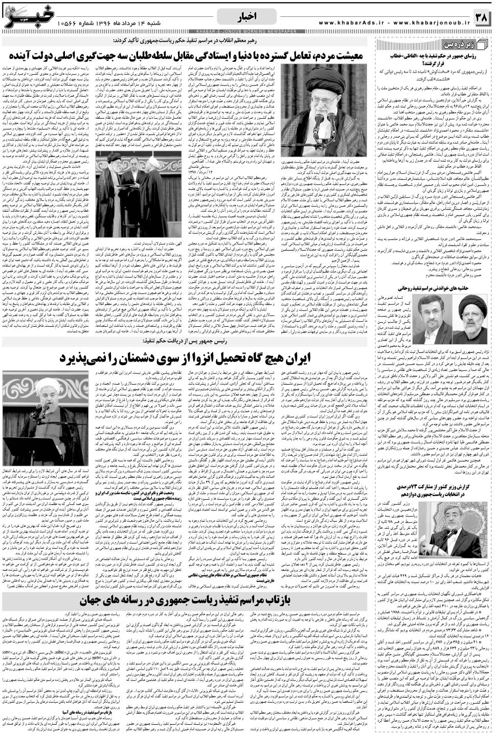 مشاهده صفحه ۳۸ روزنامه خبرجنوب تاریخ ۱۴  سال ۱۳۹۶