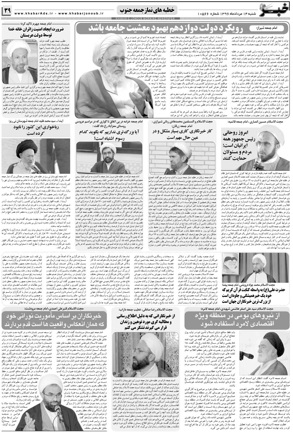 مشاهده صفحه ۳۹ روزنامه خبرجنوب تاریخ ۱۴  سال ۱۳۹۶