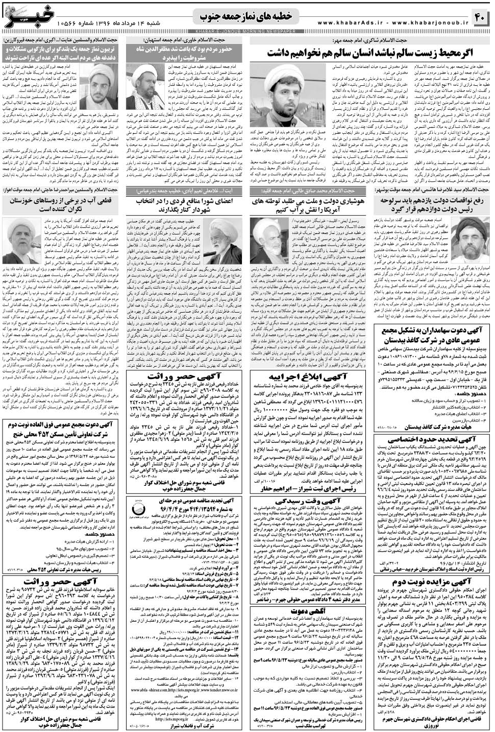 مشاهده صفحه ۴۰ روزنامه خبرجنوب تاریخ ۱۴  سال ۱۳۹۶