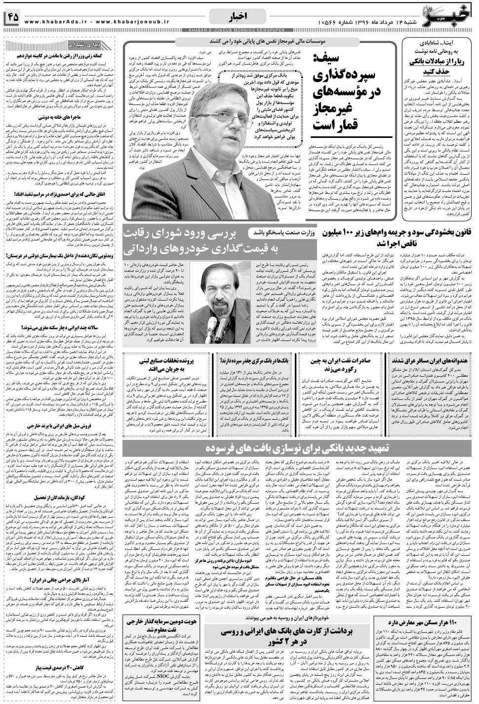 مشاهده صفحه ۴۵ روزنامه خبرجنوب تاریخ ۱۴  سال ۱۳۹۶