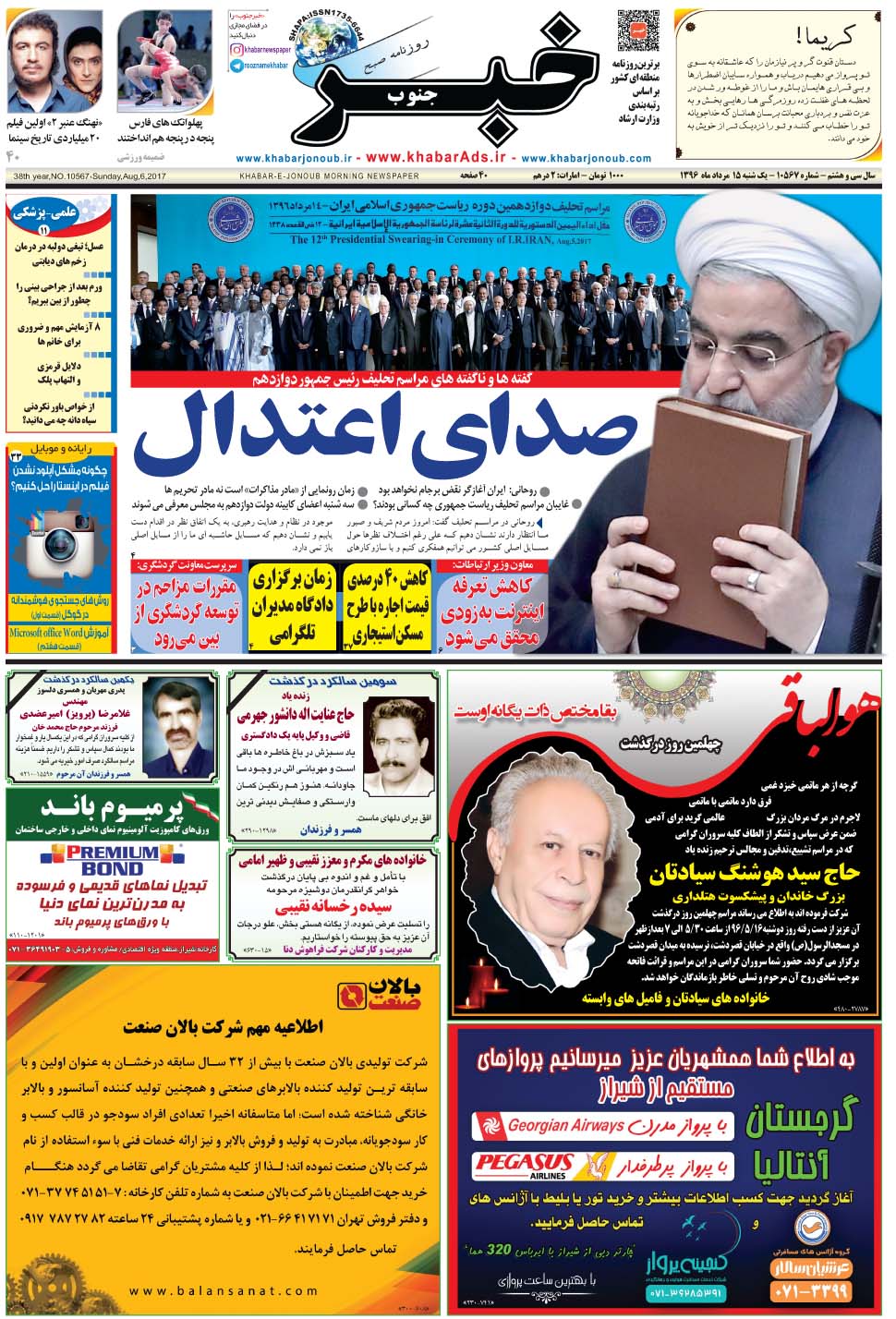 مشاهده صفحه ۱ روزنامه خبرجنوب تاریخ ۱۵  سال ۱۳۹۶