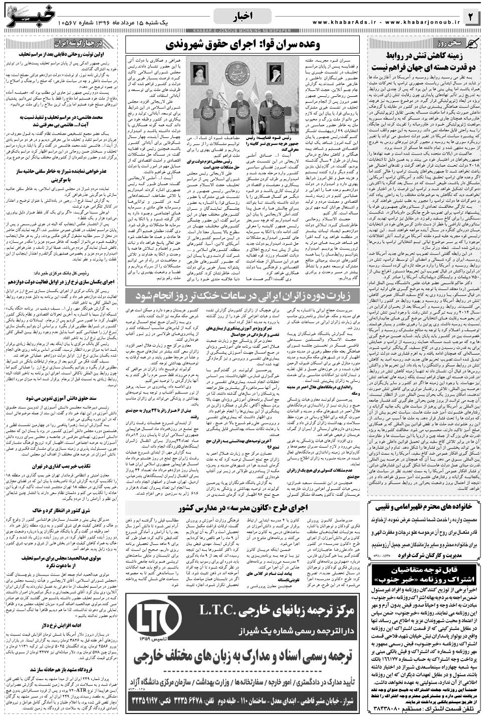 مشاهده صفحه ۲ روزنامه خبرجنوب تاریخ ۱۵  سال ۱۳۹۶