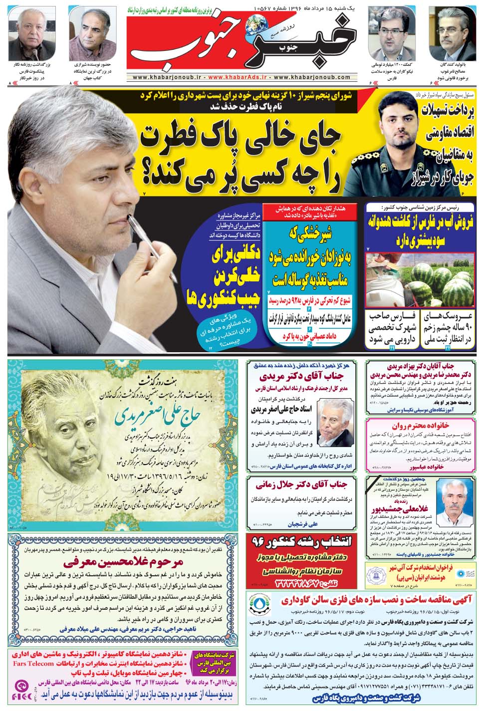 مشاهده صفحه ۵ روزنامه خبرجنوب تاریخ ۱۵  سال ۱۳۹۶