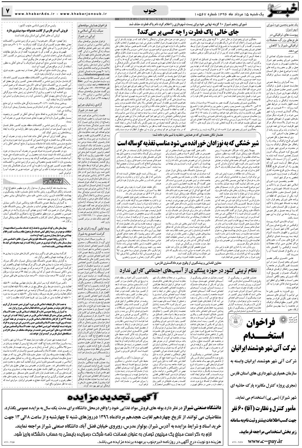 مشاهده صفحه ۷ روزنامه خبرجنوب تاریخ ۱۵  سال ۱۳۹۶