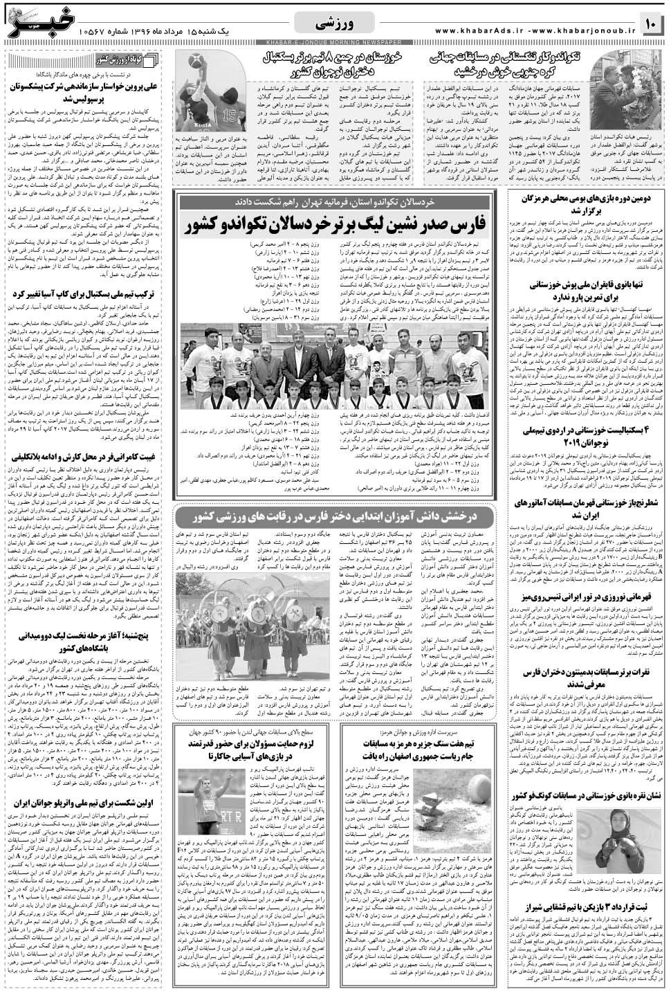 مشاهده صفحه ۱۰ روزنامه خبرجنوب تاریخ ۱۵  سال ۱۳۹۶