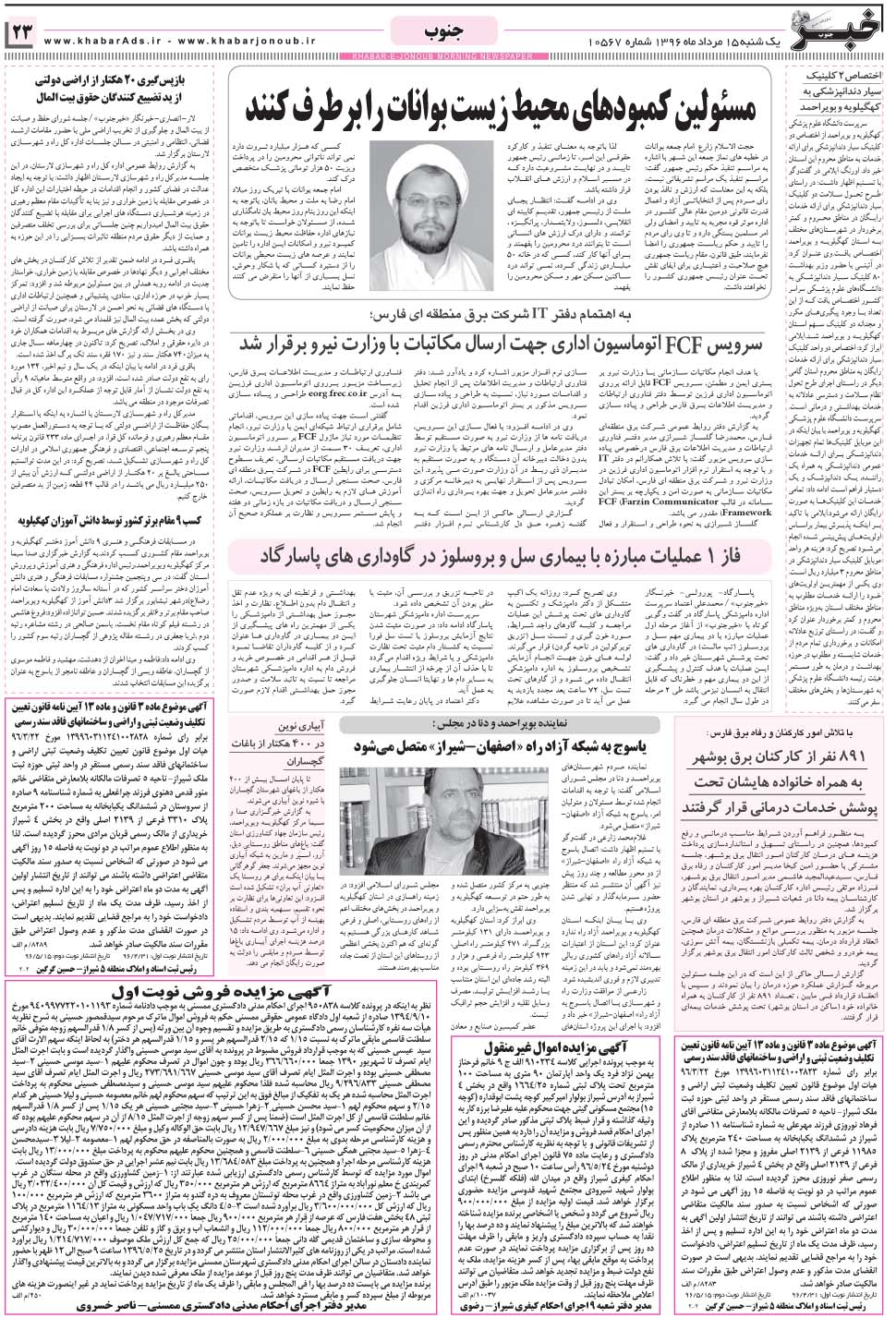 مشاهده صفحه ۲۳ روزنامه خبرجنوب تاریخ ۱۵  سال ۱۳۹۶