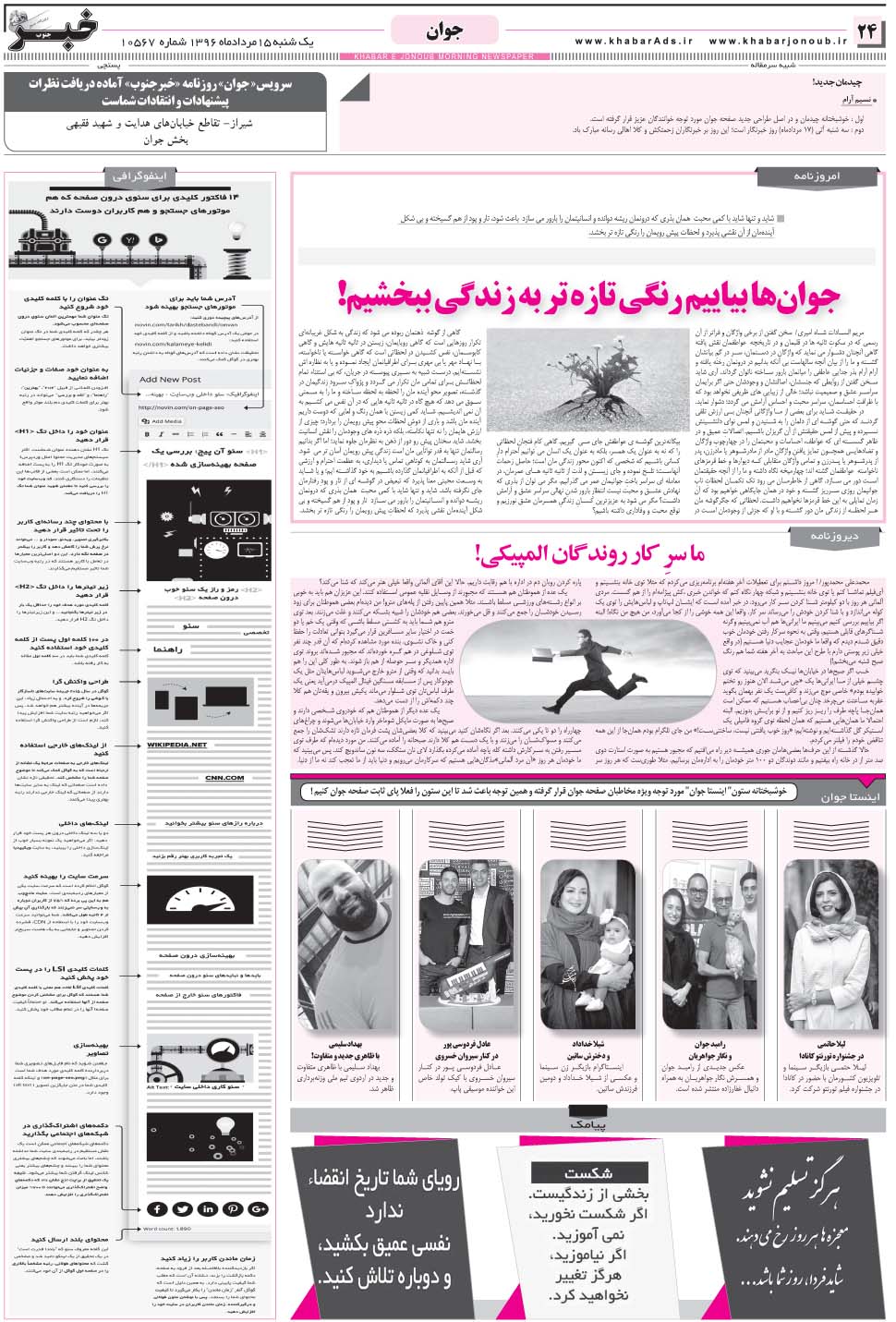 مشاهده صفحه ۲۴ روزنامه خبرجنوب تاریخ ۱۵  سال ۱۳۹۶