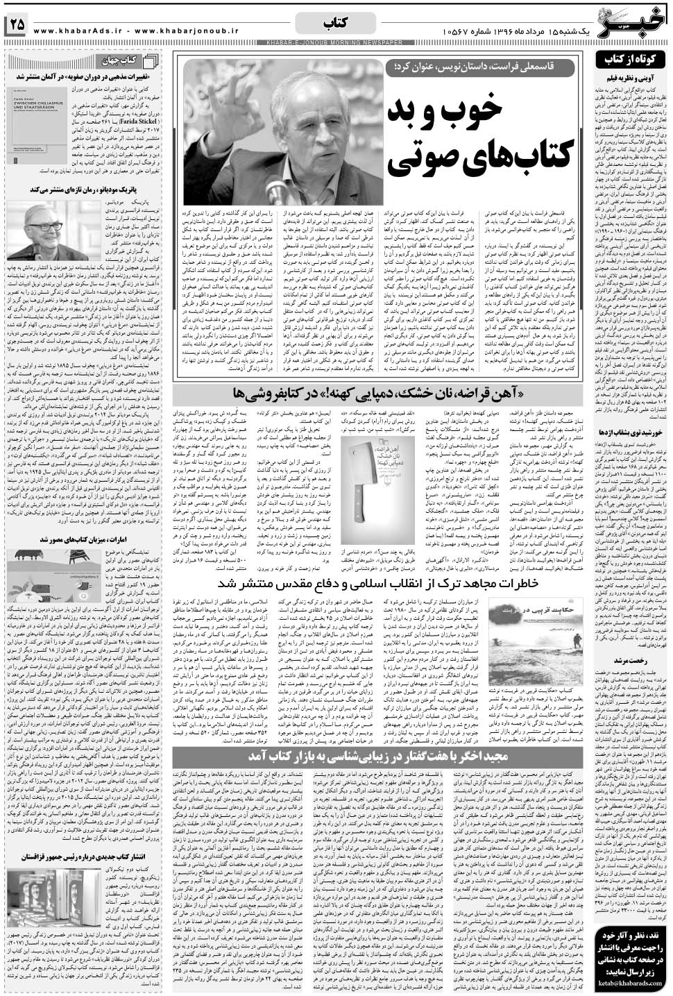 مشاهده صفحه ۲۵ روزنامه خبرجنوب تاریخ ۱۵  سال ۱۳۹۶