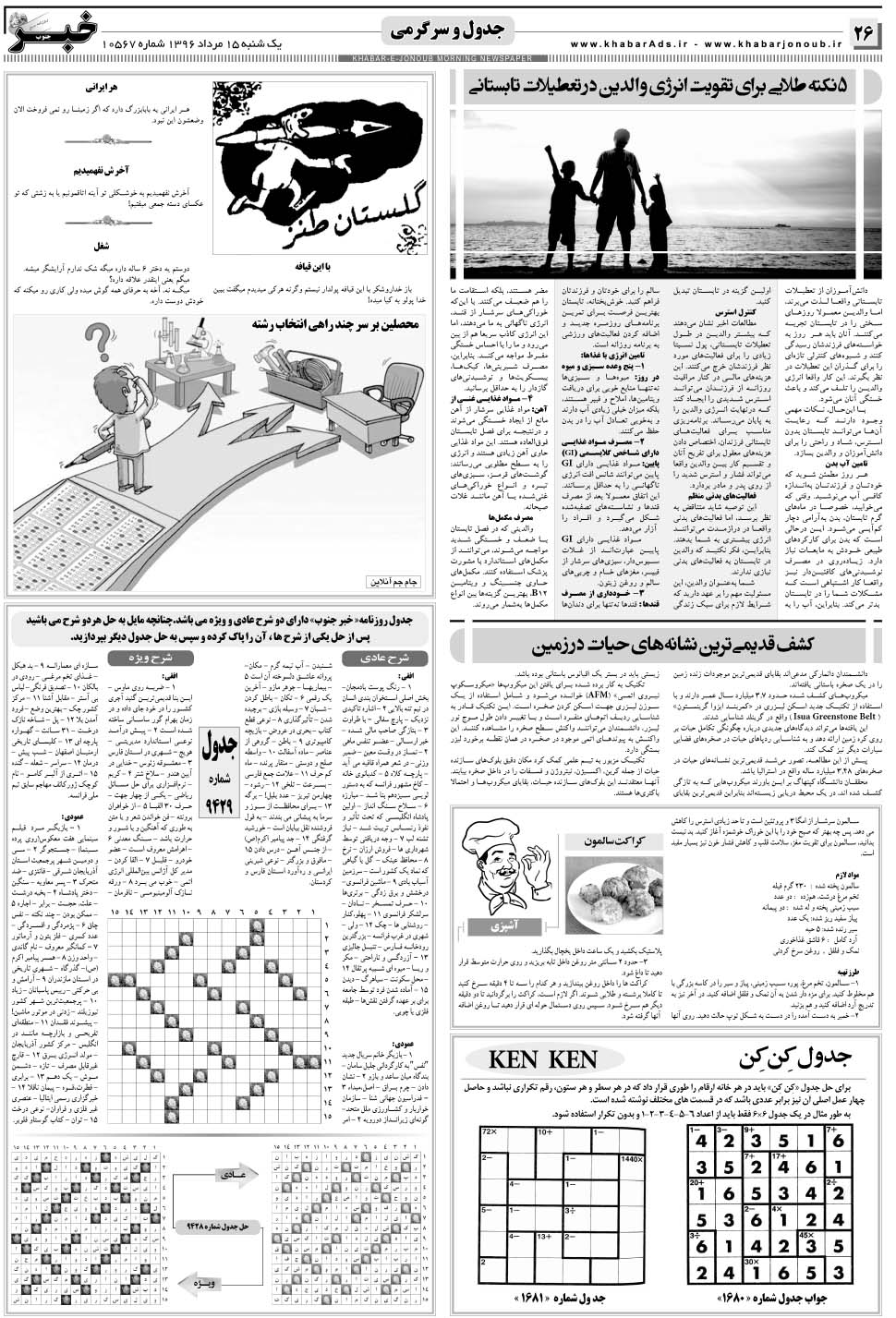 مشاهده صفحه ۲۶ روزنامه خبرجنوب تاریخ ۱۵  سال ۱۳۹۶