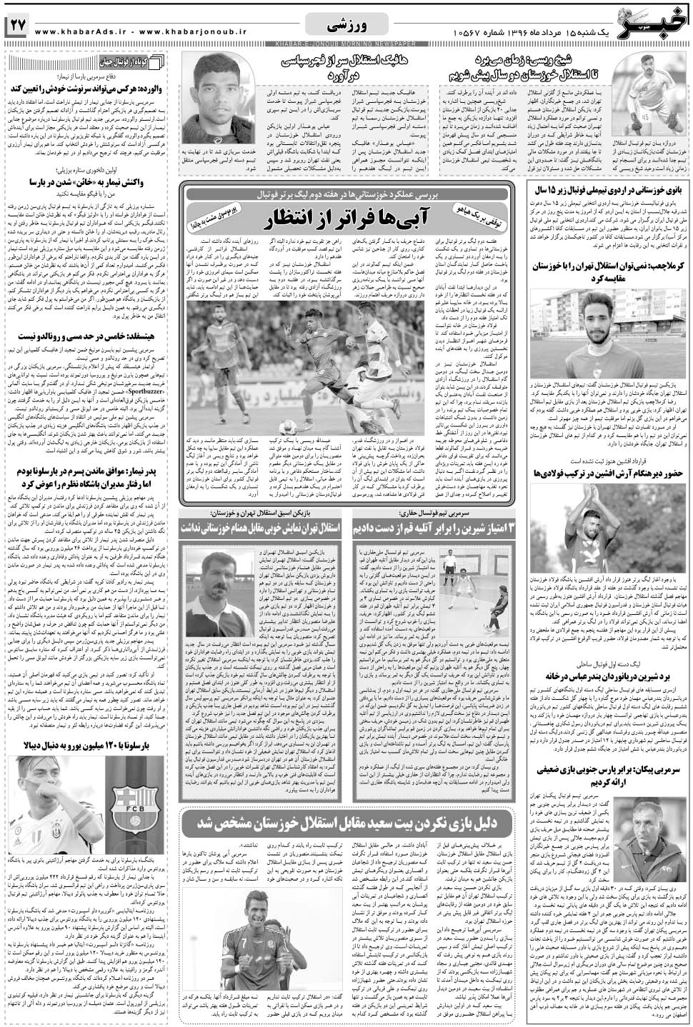 مشاهده صفحه ۲۷ روزنامه خبرجنوب تاریخ ۱۵  سال ۱۳۹۶