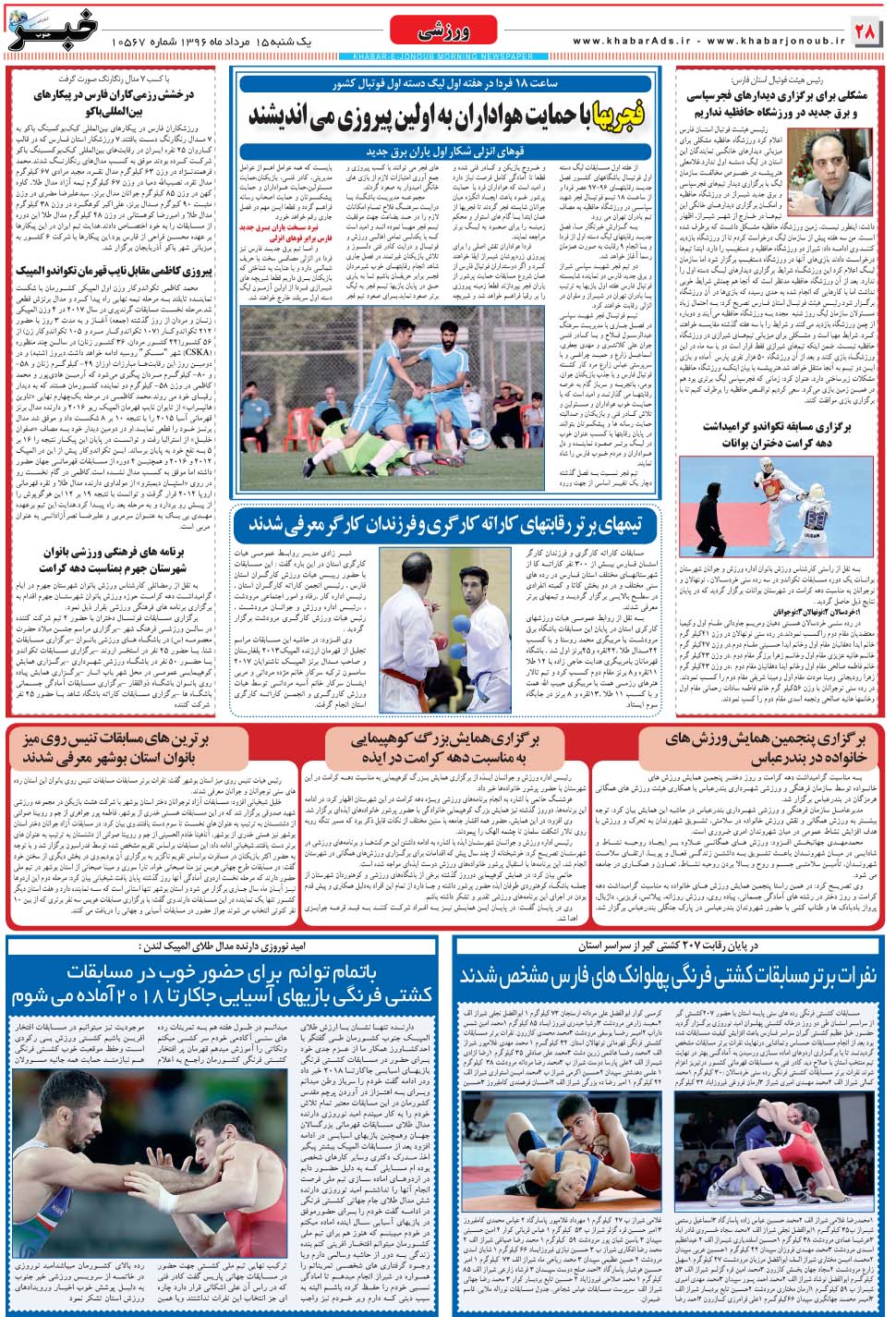 مشاهده صفحه ۲۸ روزنامه خبرجنوب تاریخ ۱۵  سال ۱۳۹۶