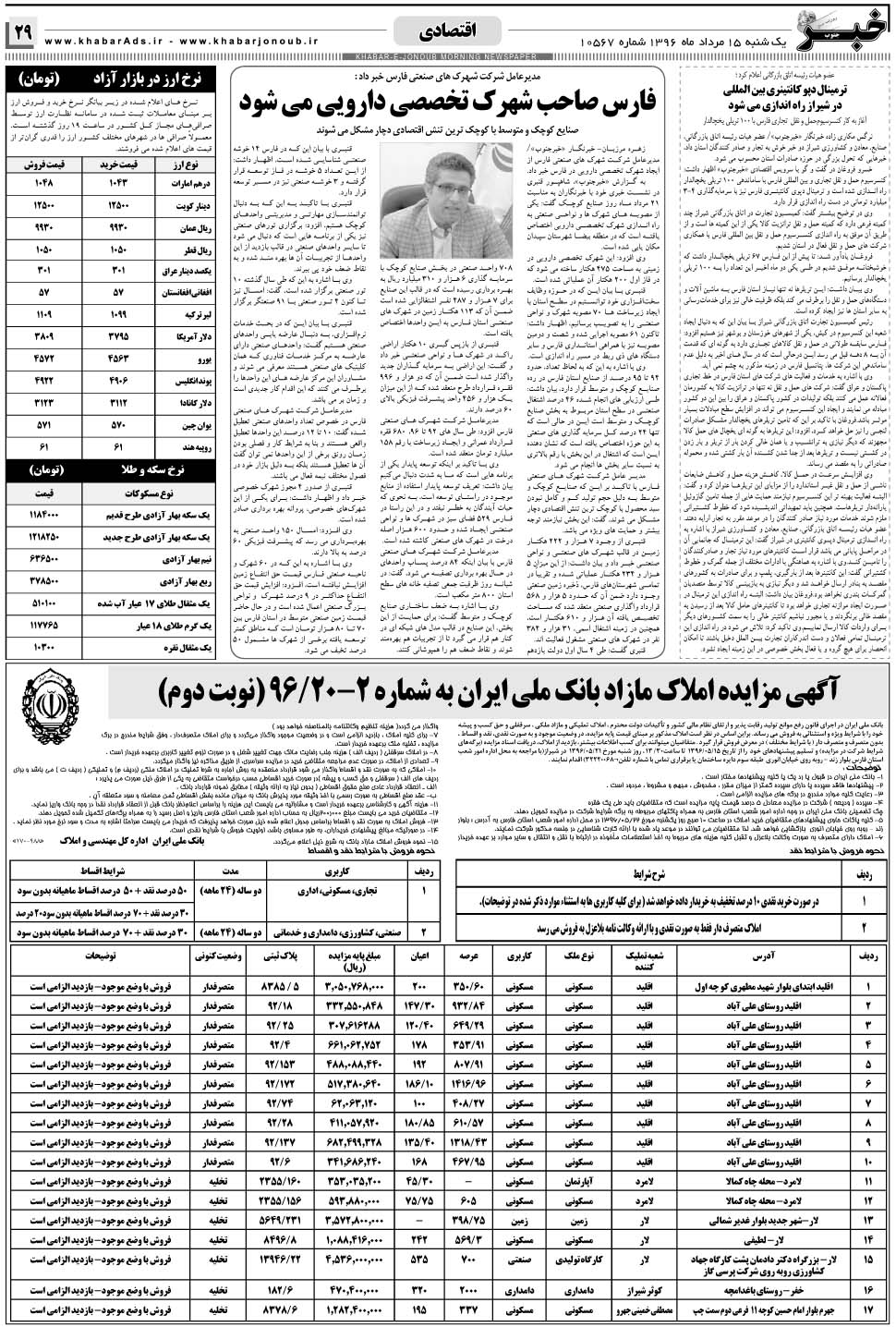 مشاهده صفحه ۲۹ روزنامه خبرجنوب تاریخ ۱۵  سال ۱۳۹۶