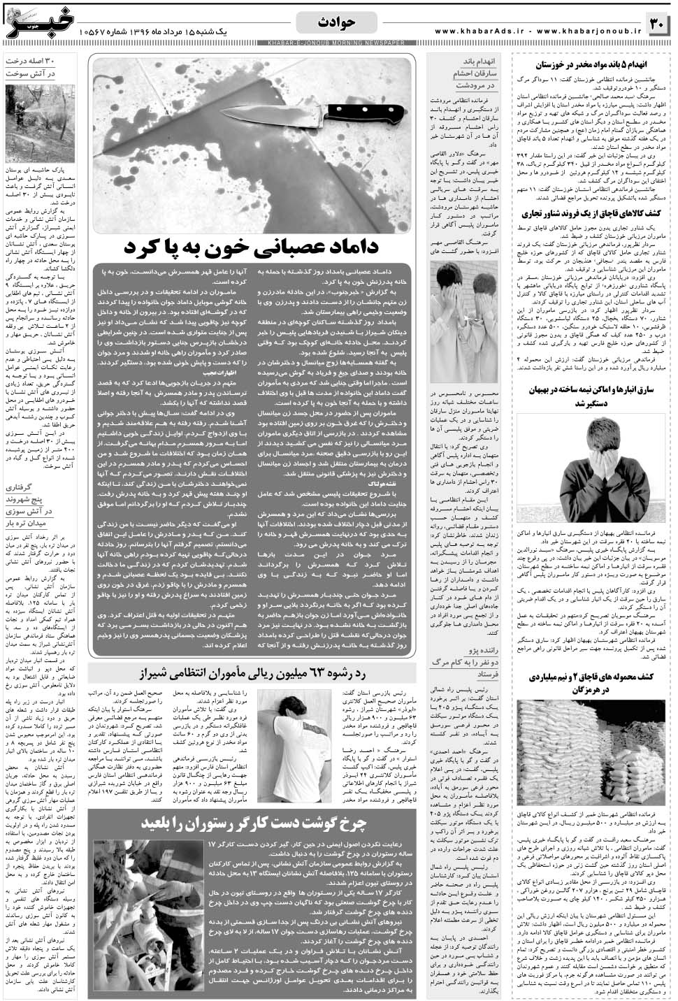 مشاهده صفحه ۳۰ روزنامه خبرجنوب تاریخ ۱۵  سال ۱۳۹۶
