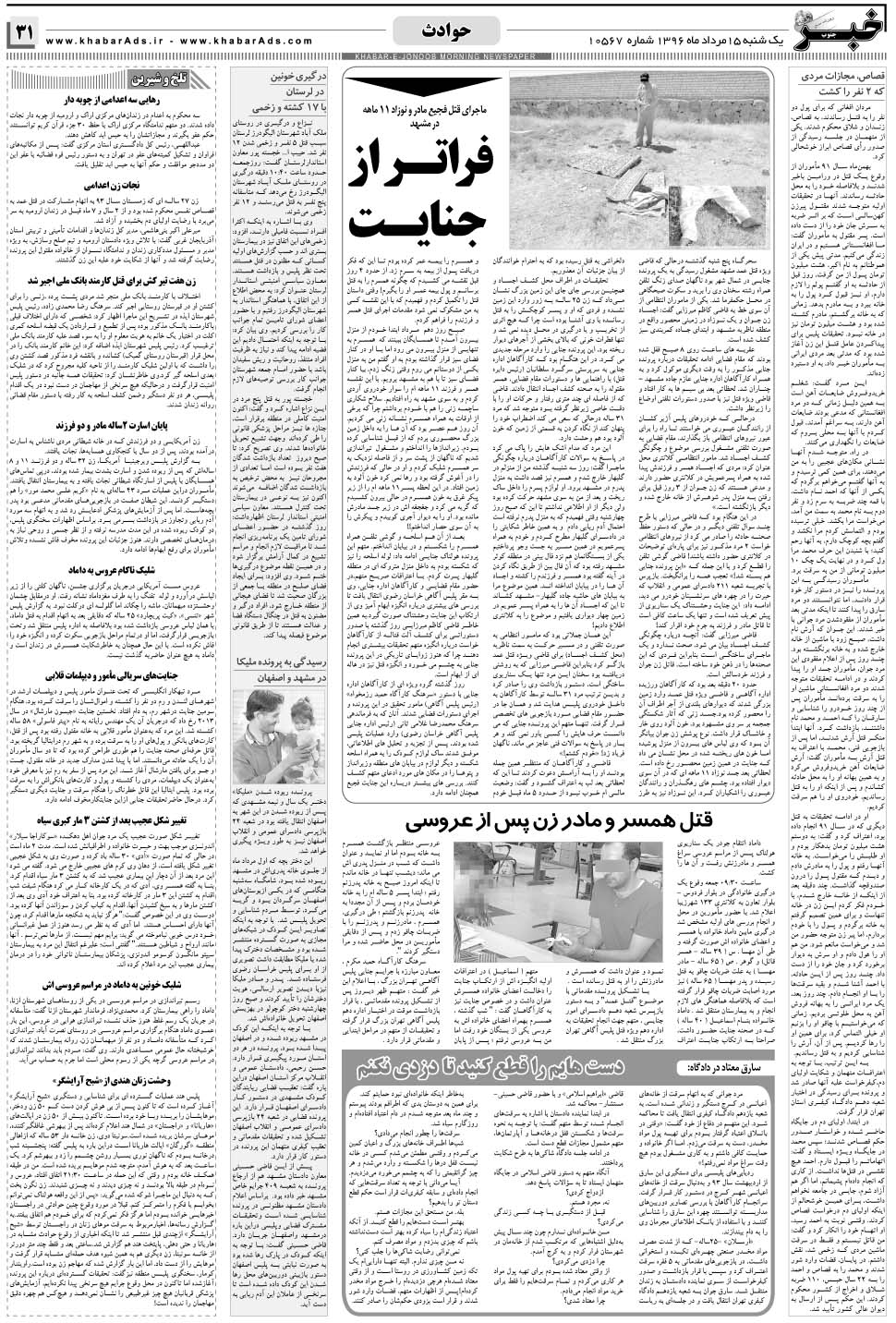 مشاهده صفحه ۳۱ روزنامه خبرجنوب تاریخ ۱۵  سال ۱۳۹۶