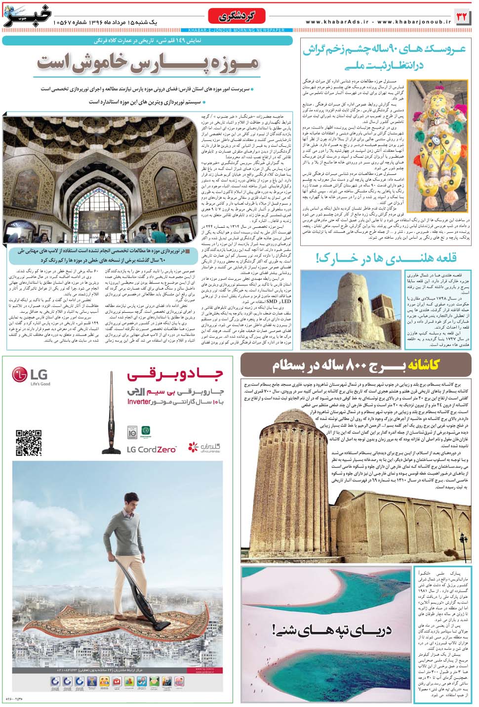 مشاهده صفحه ۳۲ روزنامه خبرجنوب تاریخ ۱۵  سال ۱۳۹۶