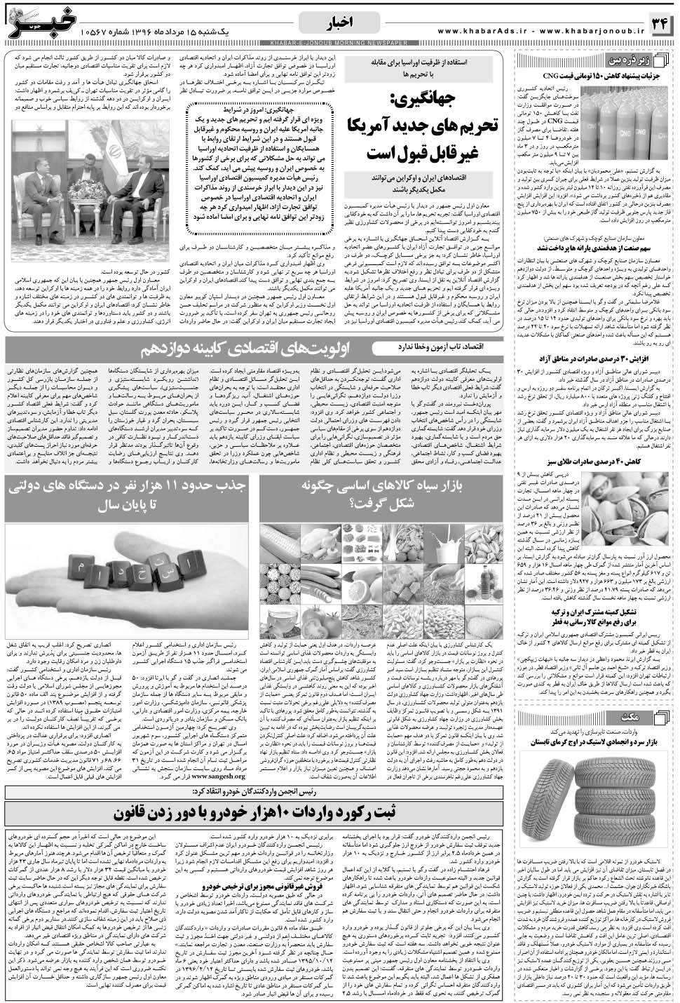 مشاهده صفحه ۳۴ روزنامه خبرجنوب تاریخ ۱۵  سال ۱۳۹۶