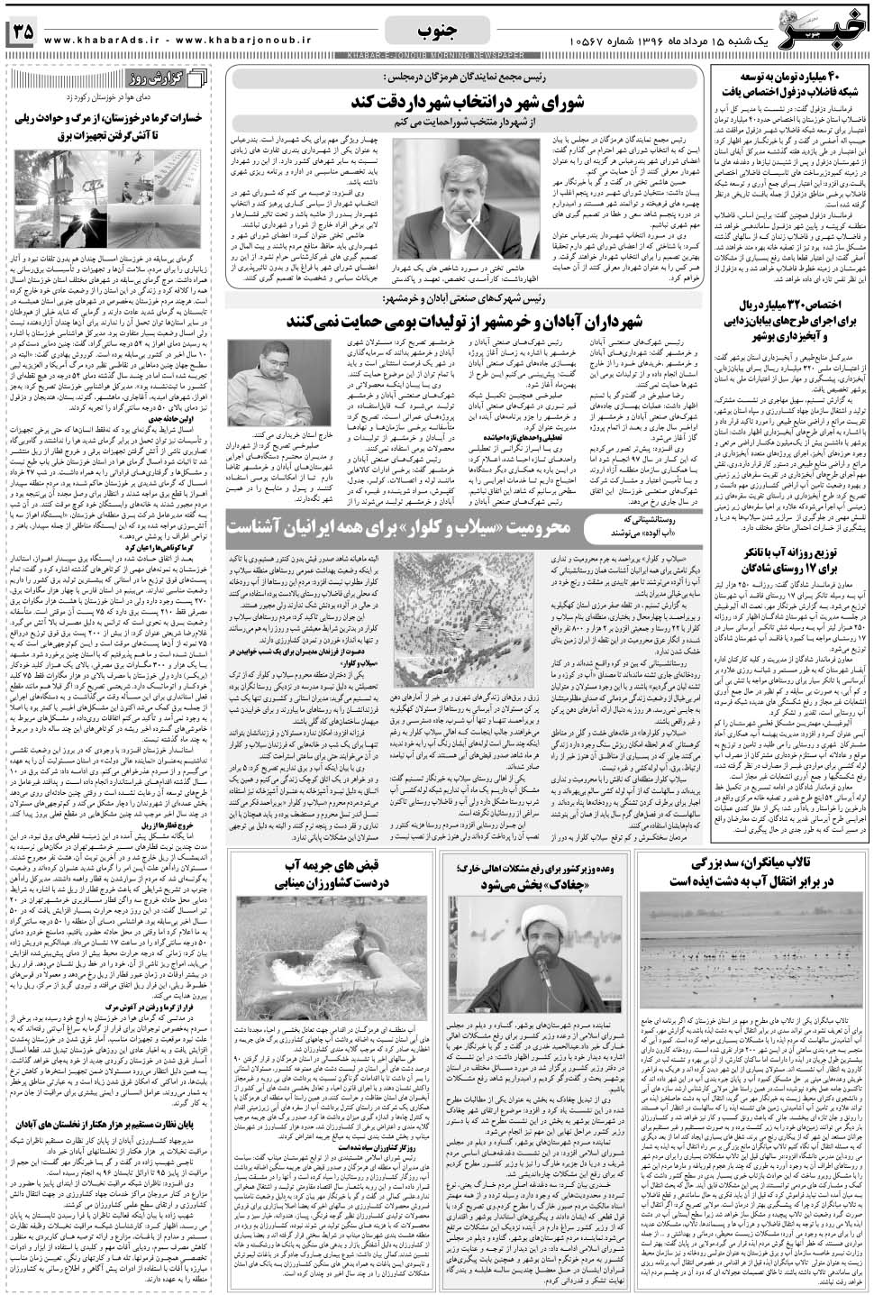 مشاهده صفحه ۳۵ روزنامه خبرجنوب تاریخ ۱۵  سال ۱۳۹۶