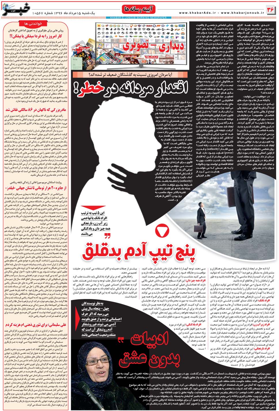 مشاهده صفحه ۳۶ روزنامه خبرجنوب تاریخ ۱۵  سال ۱۳۹۶