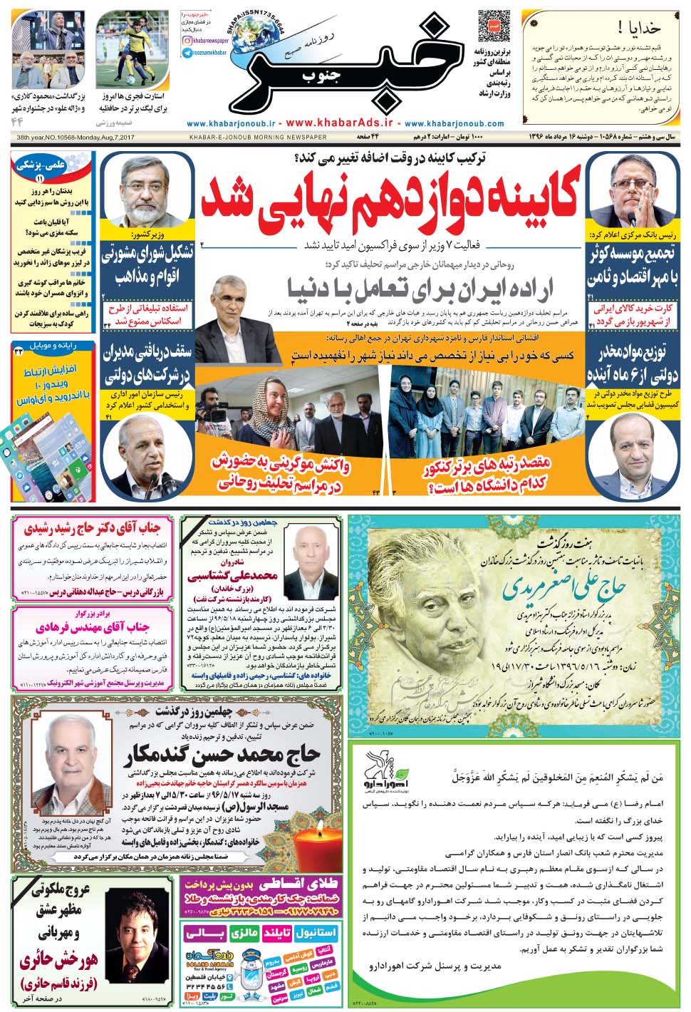 مشاهده صفحه ۱ روزنامه خبرجنوب تاریخ ۱۶  سال ۱۳۹۶