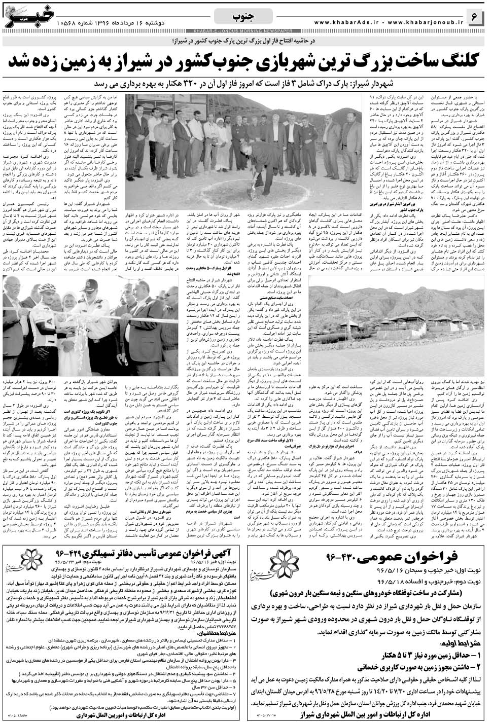 مشاهده صفحه ۶ روزنامه خبرجنوب تاریخ ۱۶  سال ۱۳۹۶