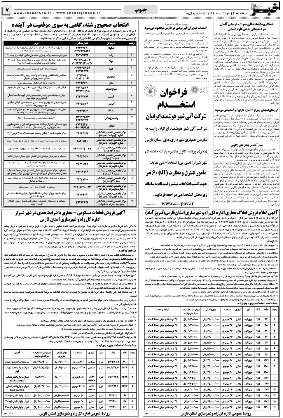 مشاهده صفحه ۷ روزنامه خبرجنوب تاریخ ۱۶  سال ۱۳۹۶