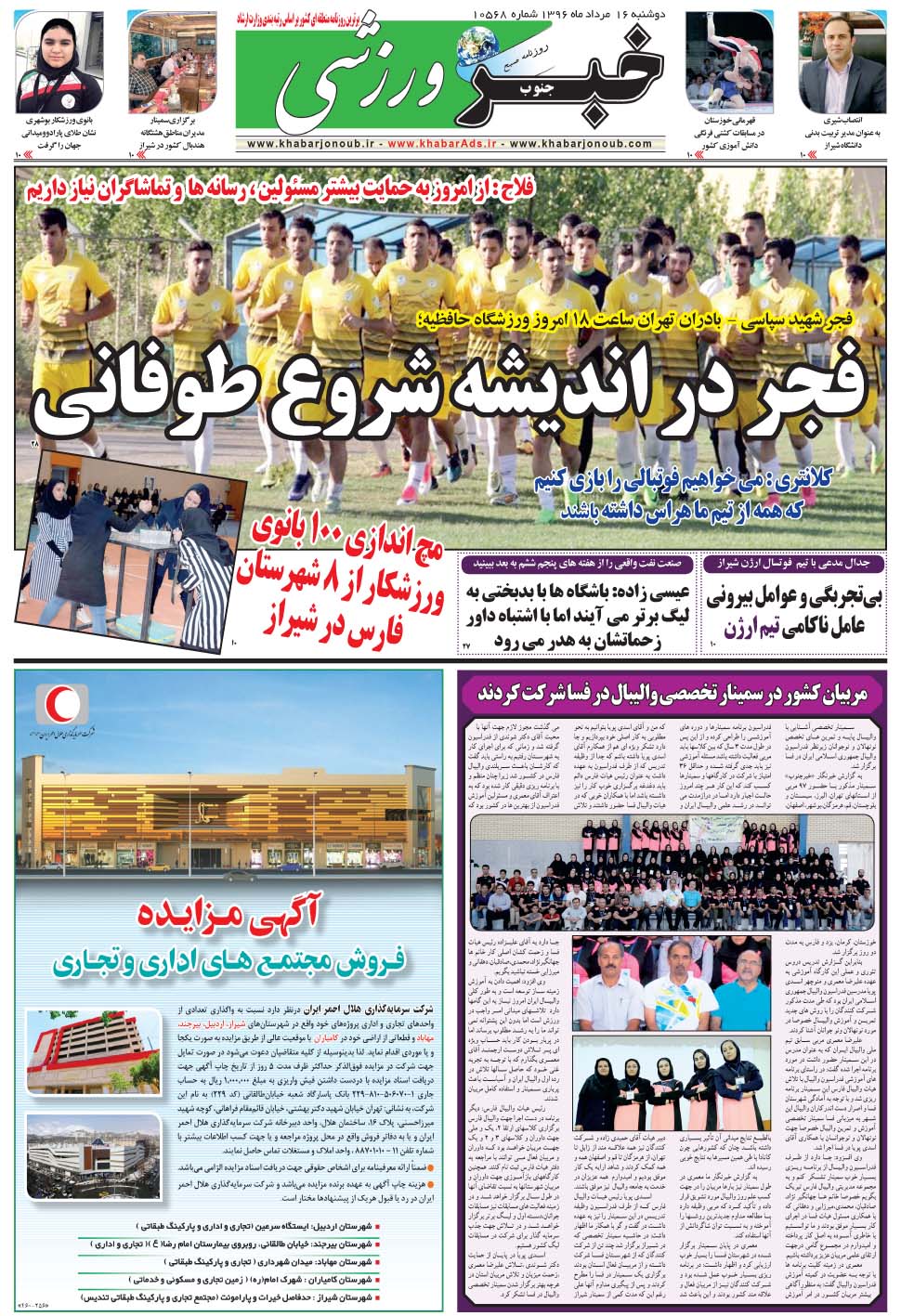 مشاهده صفحه ۹ روزنامه خبرجنوب تاریخ ۱۶  سال ۱۳۹۶