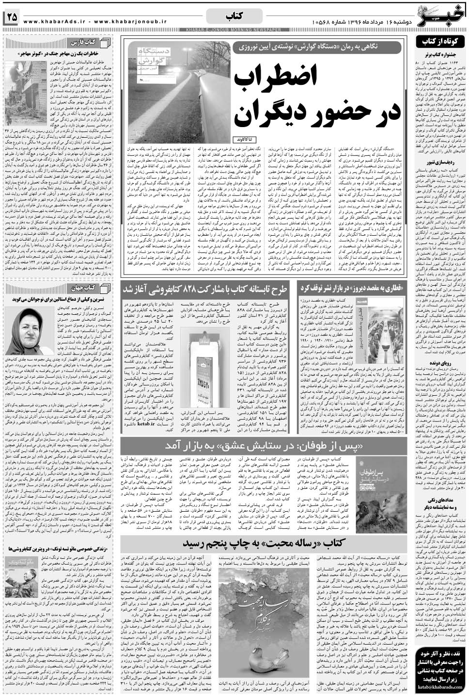 مشاهده صفحه ۲۵ روزنامه خبرجنوب تاریخ ۱۶  سال ۱۳۹۶