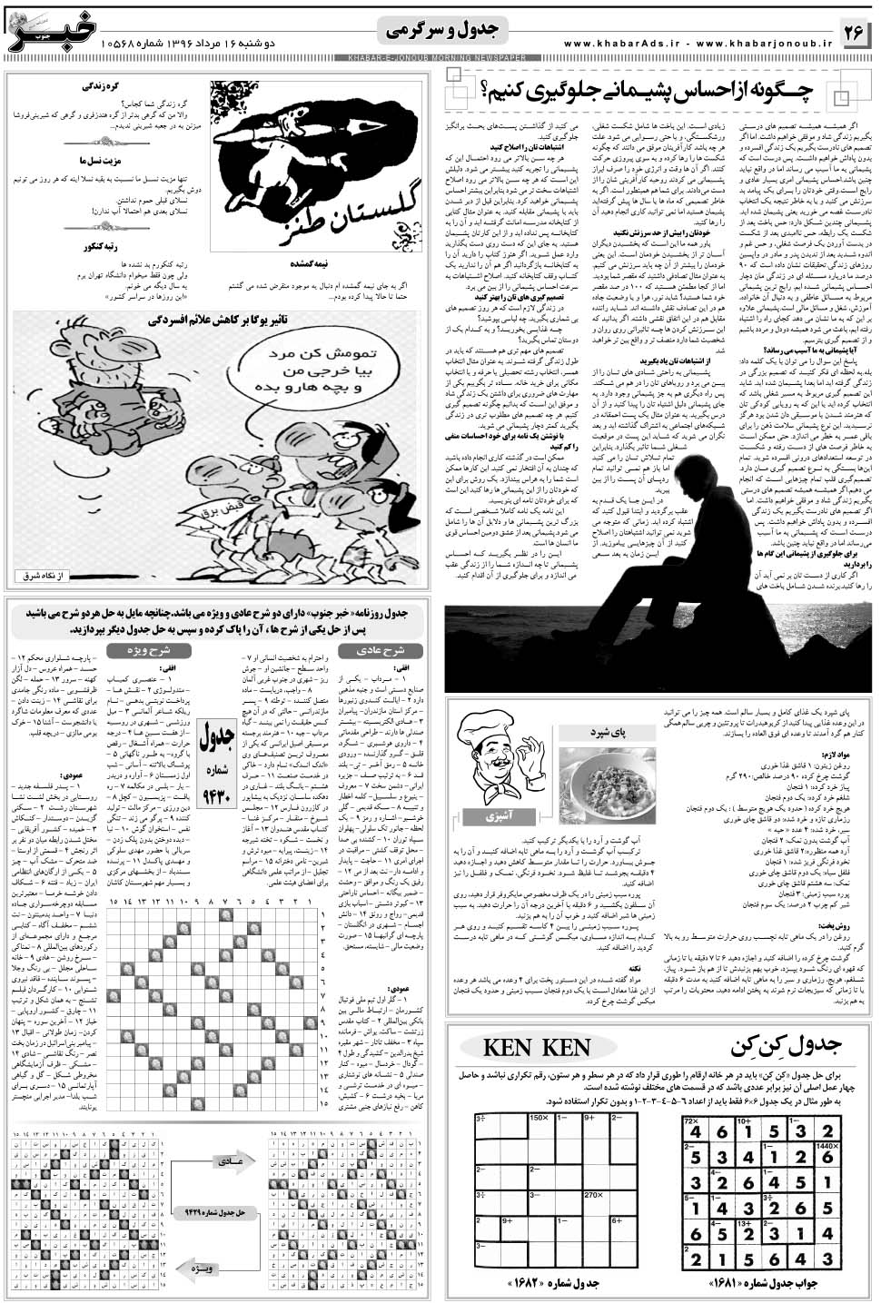 مشاهده صفحه ۲۶ روزنامه خبرجنوب تاریخ ۱۶  سال ۱۳۹۶