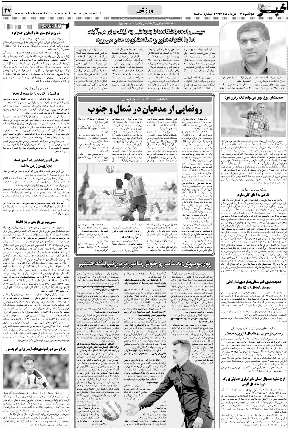 مشاهده صفحه ۲۷ روزنامه خبرجنوب تاریخ ۱۶  سال ۱۳۹۶