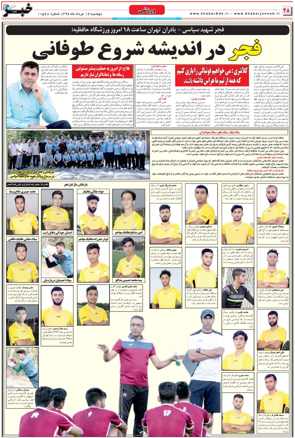 مشاهده صفحه ۲۸ روزنامه خبرجنوب تاریخ ۱۶  سال ۱۳۹۶